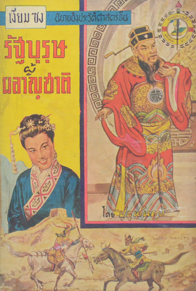 เงียม ซง รัฐบุรุษผู้ผลาญชาติ (จบในตอน) (เล่มเล็ก)