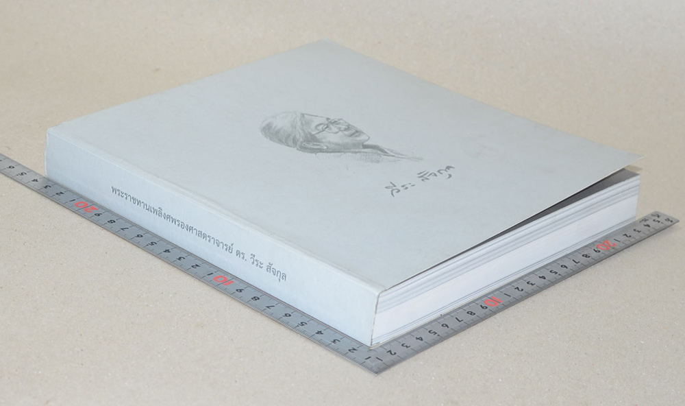 รองศาสตราจารย์ ดร.วีระ สัจกุล (ชีวประวัติ-ผลงาน)