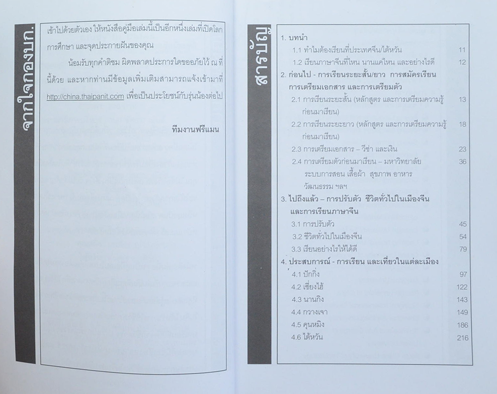 Study in China สิบปากว่าไม่เท่าตาเห็น