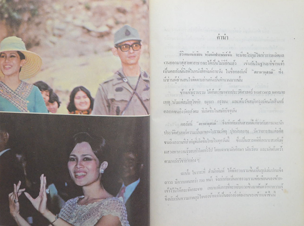 สยามานุสรณ์