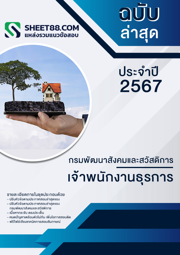 แนวข้อสอบ เจ้าพนักงานธุรการ กรมพัฒนาสังคมและสวัสดิการ