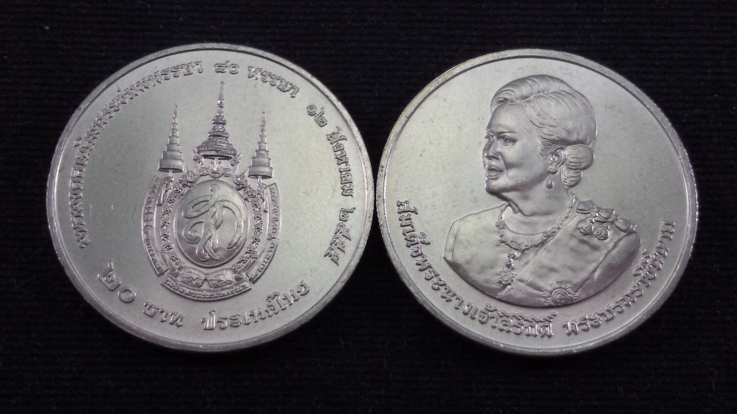 เหรียญ 20 บาท 80 พรรษา สมเด็จพระนางเจ้าสิริกิติ์ 2555 UNC