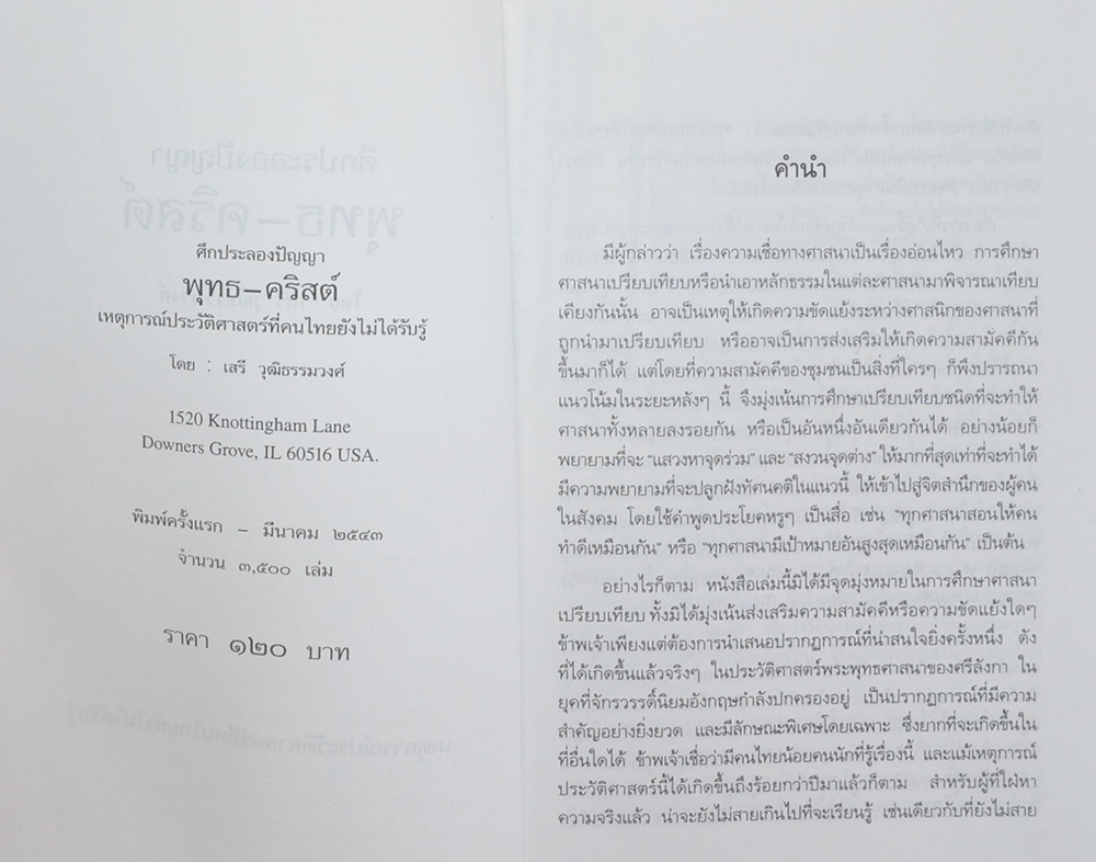 ศึกประลองปัญญา พุทธ-คริสต์