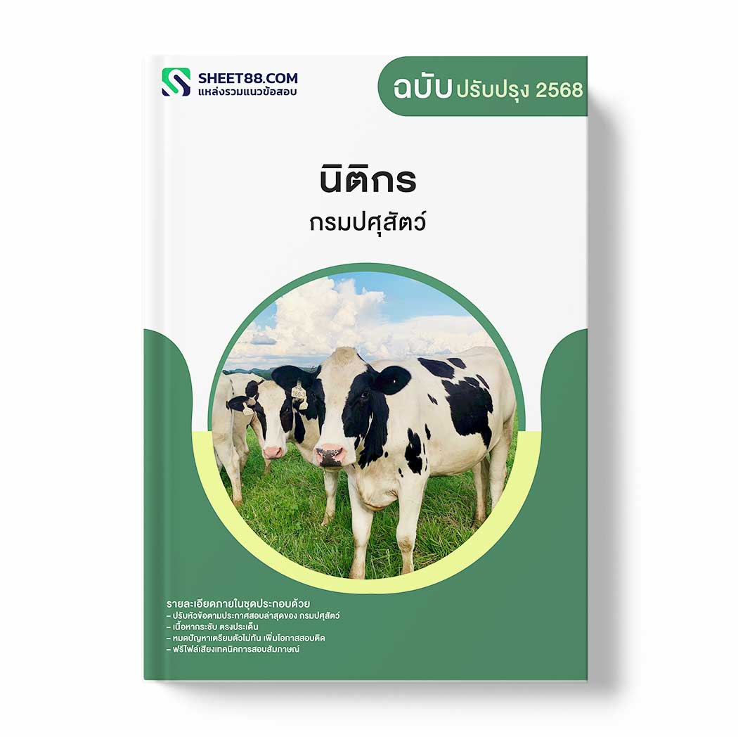 แนวข้อสอบ นิติกร กรมปศุสัตว์