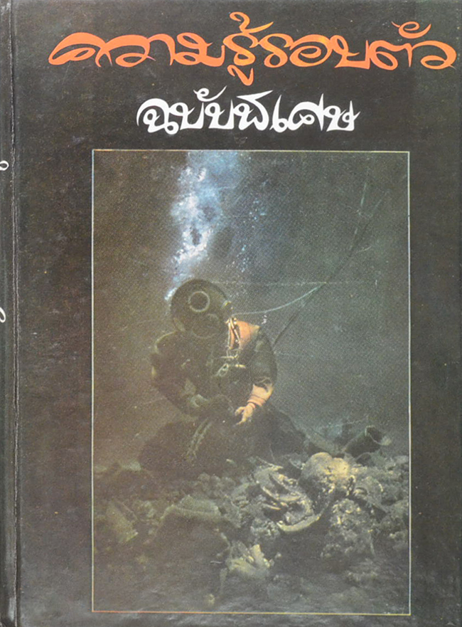 ความรู้รอบตัว ฉบับพิเศษ