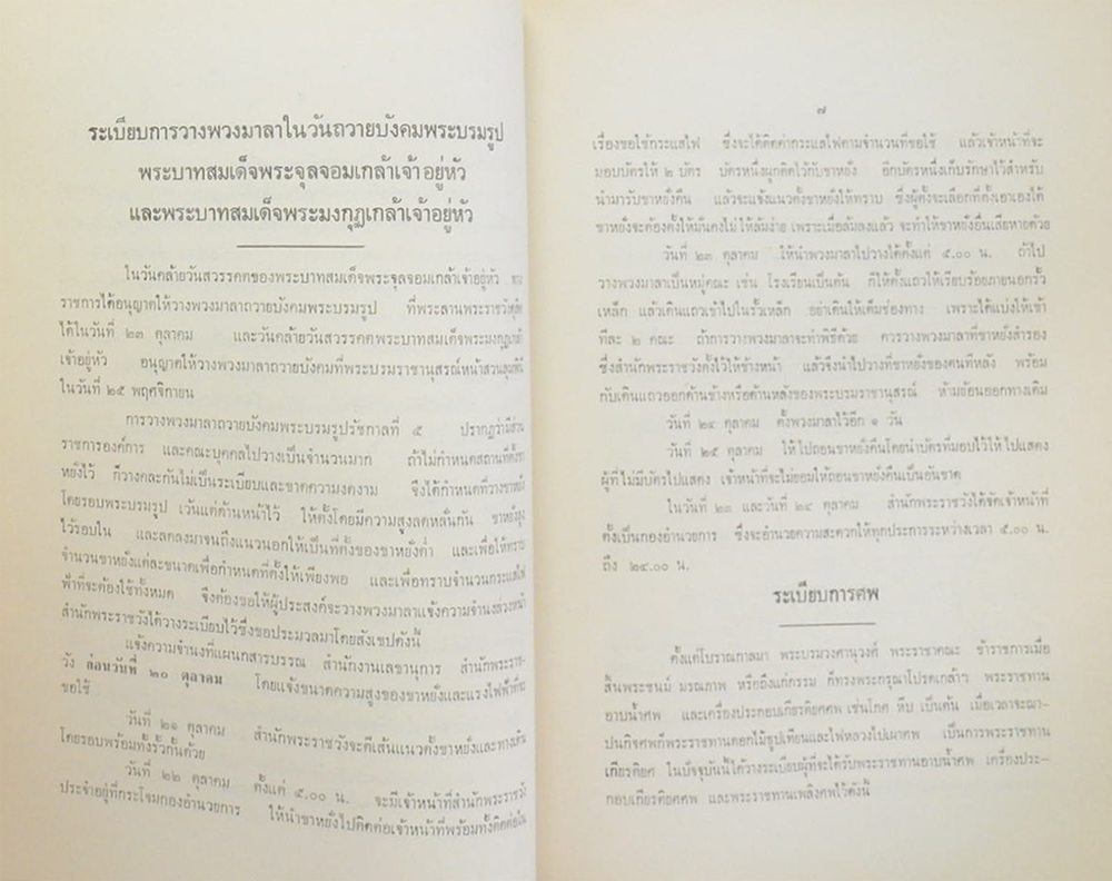 ระเบียบสำนักพระราชวังที่เกี่ยวกับข้าราชการและประชาชน และ ประเพณีไทย