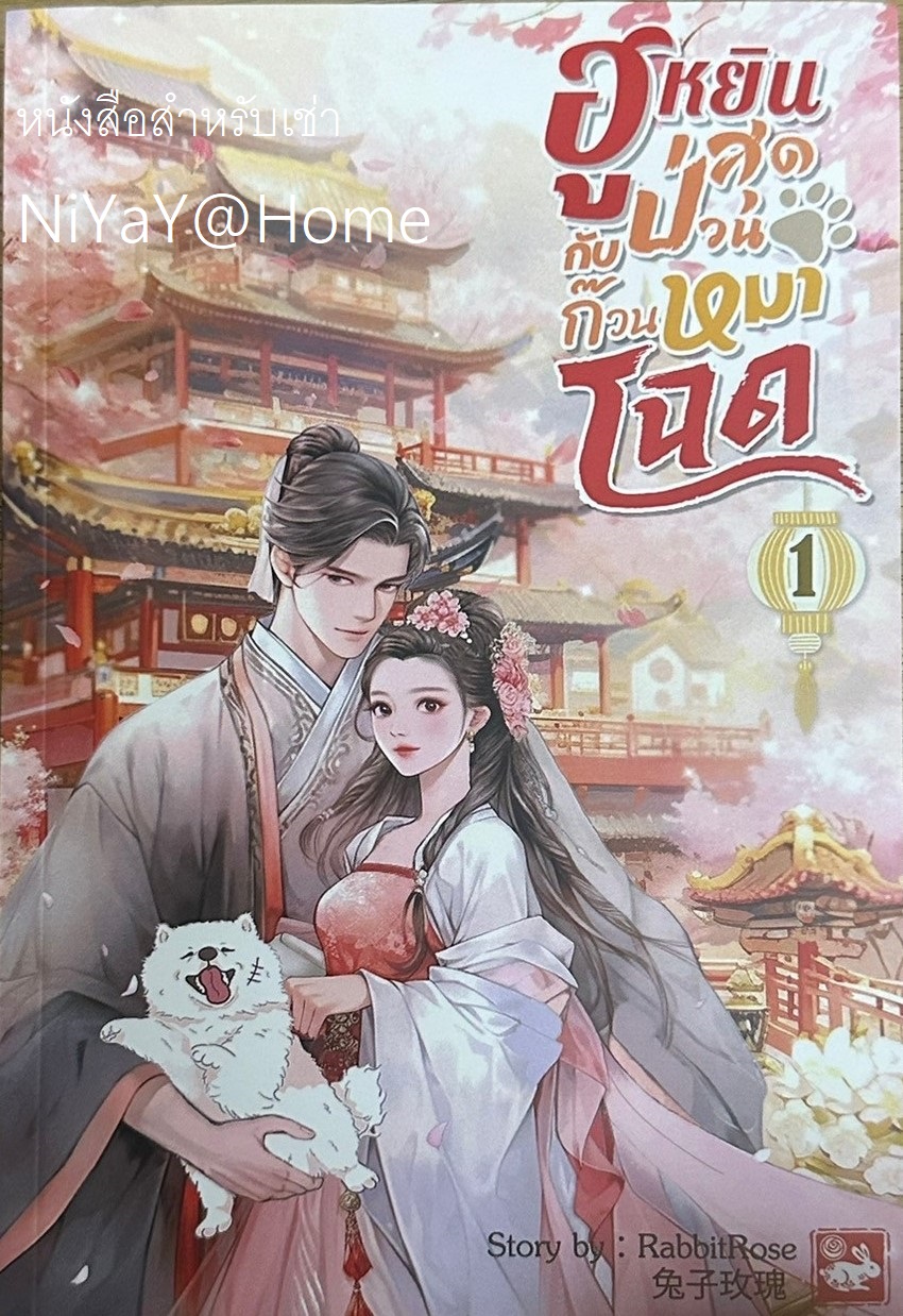 ฮูหยินสุดป่วนกับก๊วนหมาโฉด เล่ม 1