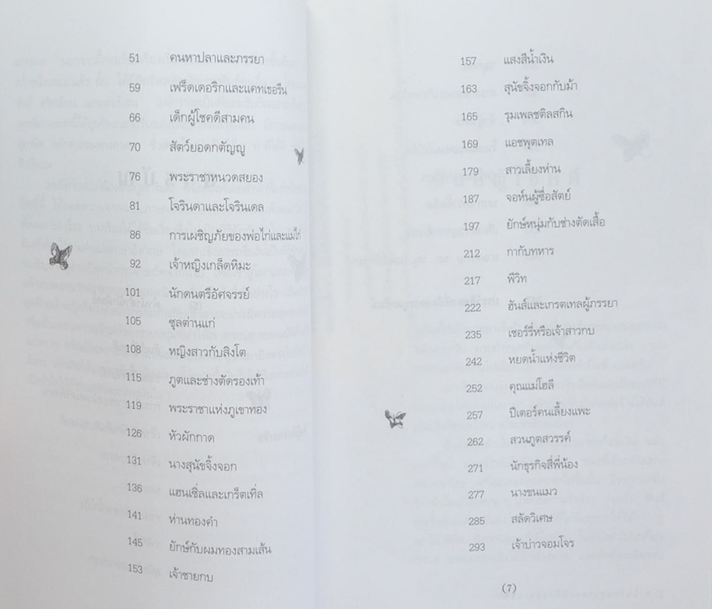 เทพนิยายสองพี่น้องตระกูลกริมม์