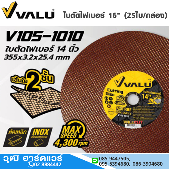 VALU ใบตัดไฟเบอร์ 16" (25ใบ/กล่อง) ตัดเหล็ก, ตัดสแตนเลส