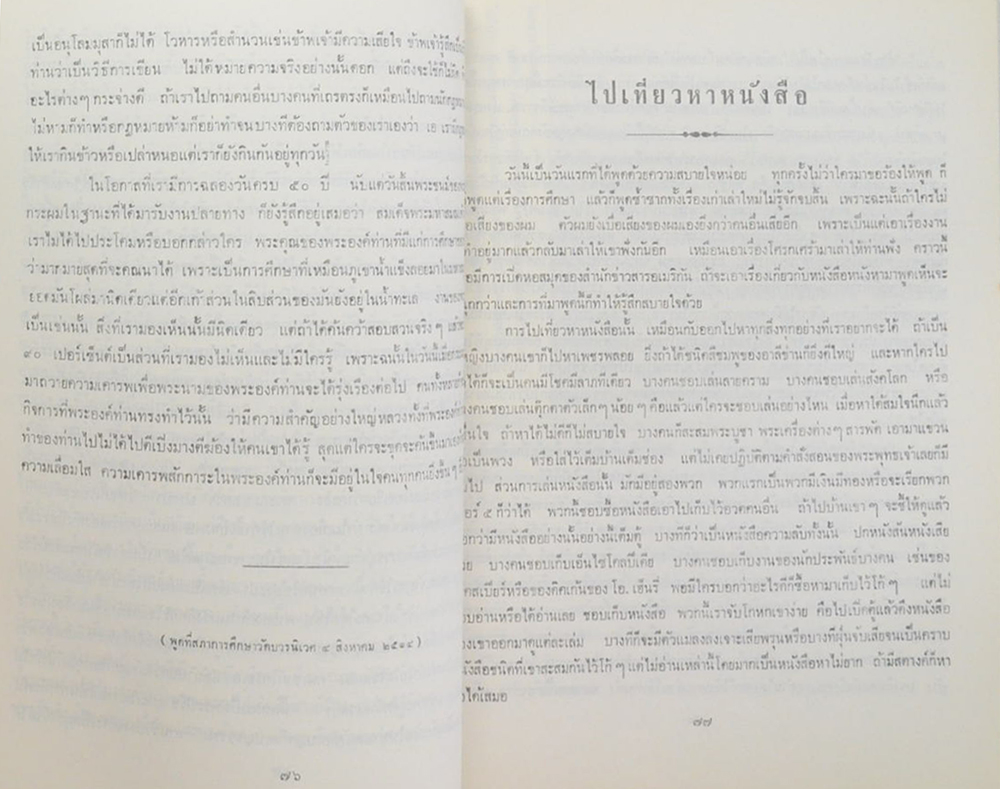 รวมเรื่องพูด ของ นายสุกิจ นิมมานเหมินท์