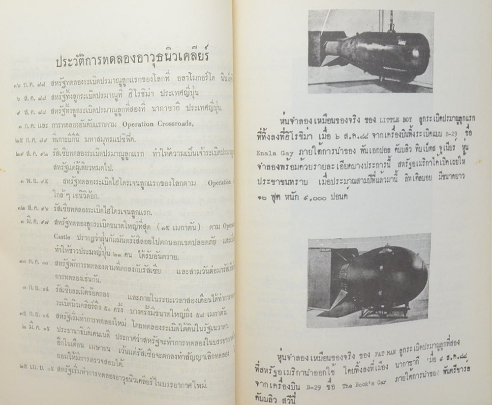 พันเอกประทีป เปรมกมล (อาวุธยุทธศาสตร์ในยุคนิวเคลียร์)