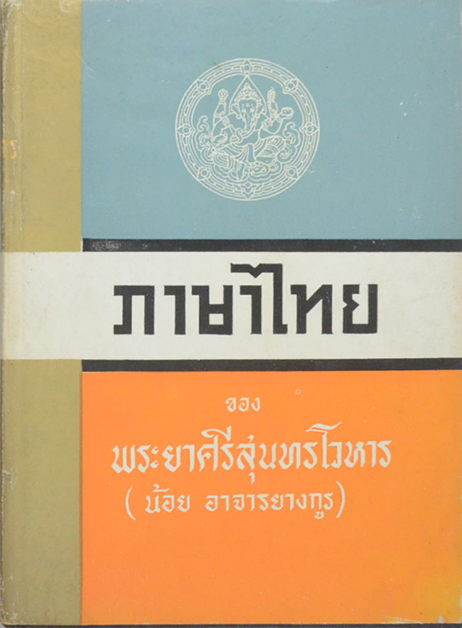 ภาษาไทย (เล่ม 1)