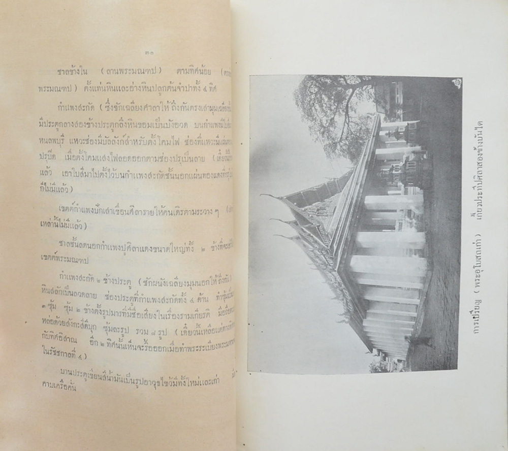 ประชุมจารึกวัดพระเชตุพน (เล่ม 1)