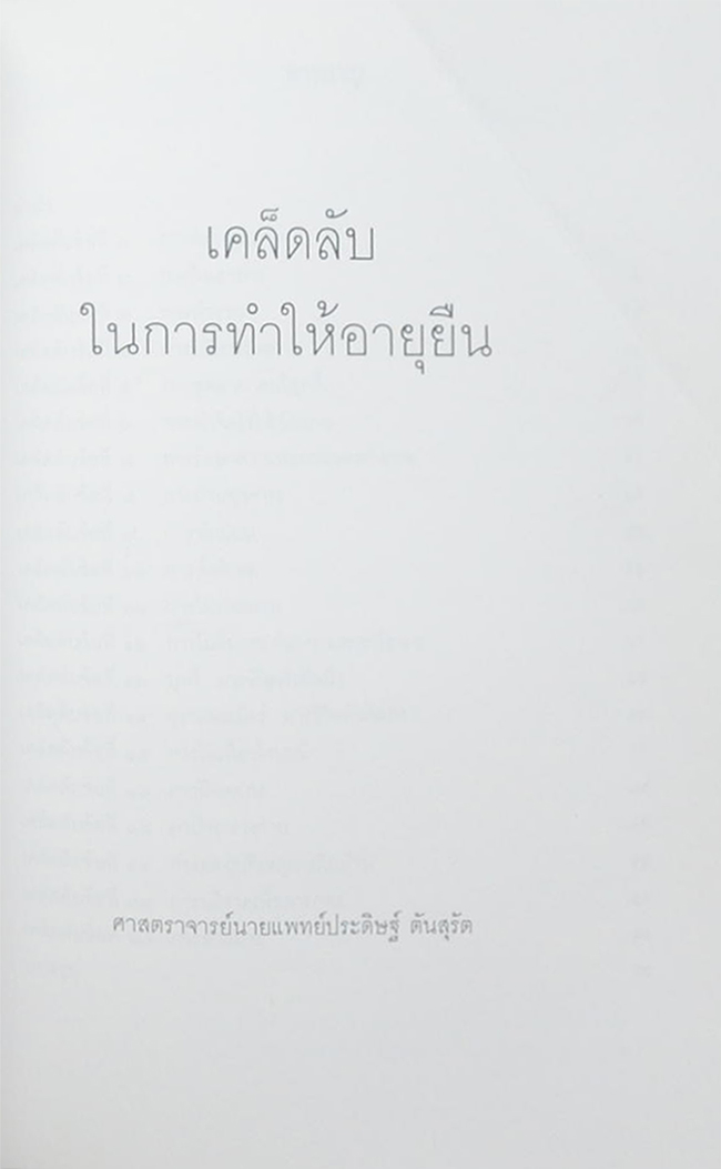 พลตรี นายแพทย์ สุพจน์ ขวัญมิตร (เคล็ดลับในการทำให้อายุยืน)