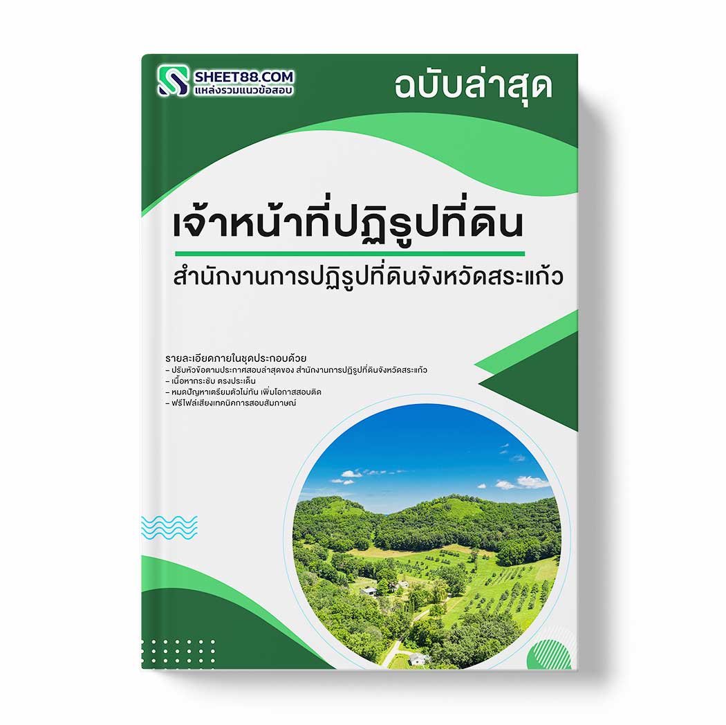 แนวข้อสอบ เจ้าหน้าที่ปฏิรูปที่ดิน สำนักงานการปฏิรูปที่ดินจังหวัดสระแก้ว