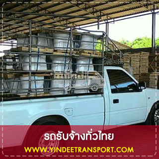 รถรับจ้างส่งสินค้าที่สามารถรับงานได้ทุกประเภท รถรับจ้างขนส่งสินค้า พัสดุทุกชนิด รถเหมา งานเหมา พร้อมเด็กยกของ เราบริการแบบมืออาชีพสร้างประทับใจแก่ลูกค้า