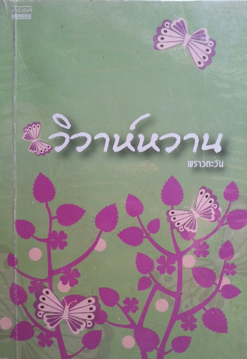 วิวาห์หวาน