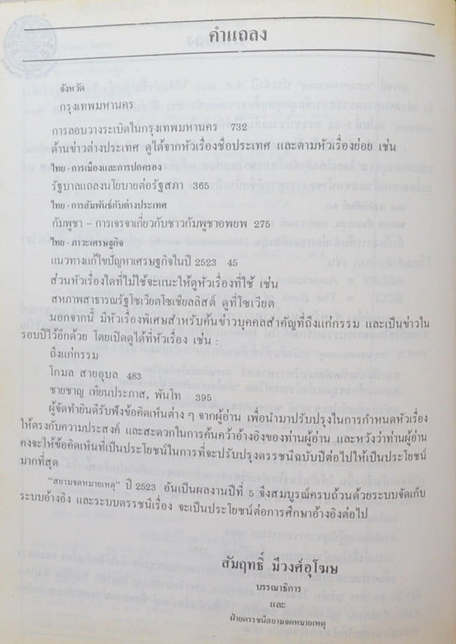 สยามจดหมายเหตุบันทึกข่าวสาร และ เหตุการณ์ เล่ม 5 พ.ศ. 2523