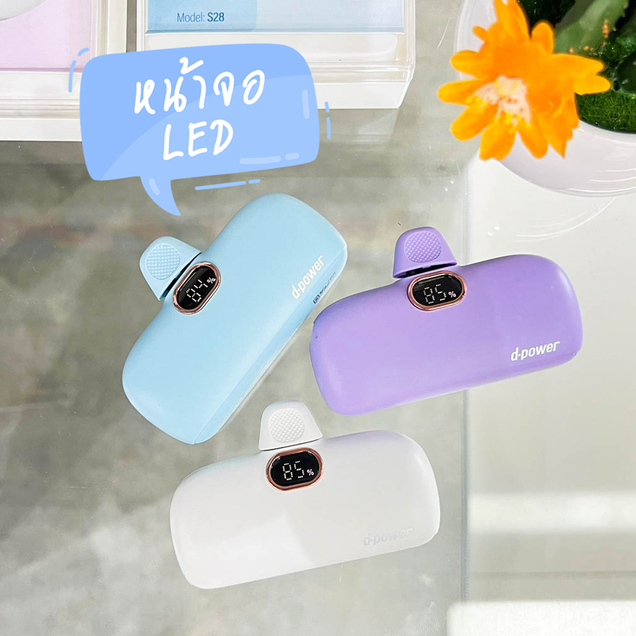 d-power พาวเวอร์เเบงค์ รุ่น S28 ความจุ 5200mAh ชาร์จเร็ว PD20W มีปลั๊กชาร์จในตัว (มอก.2879-2560) รับประกัน 1 ปี