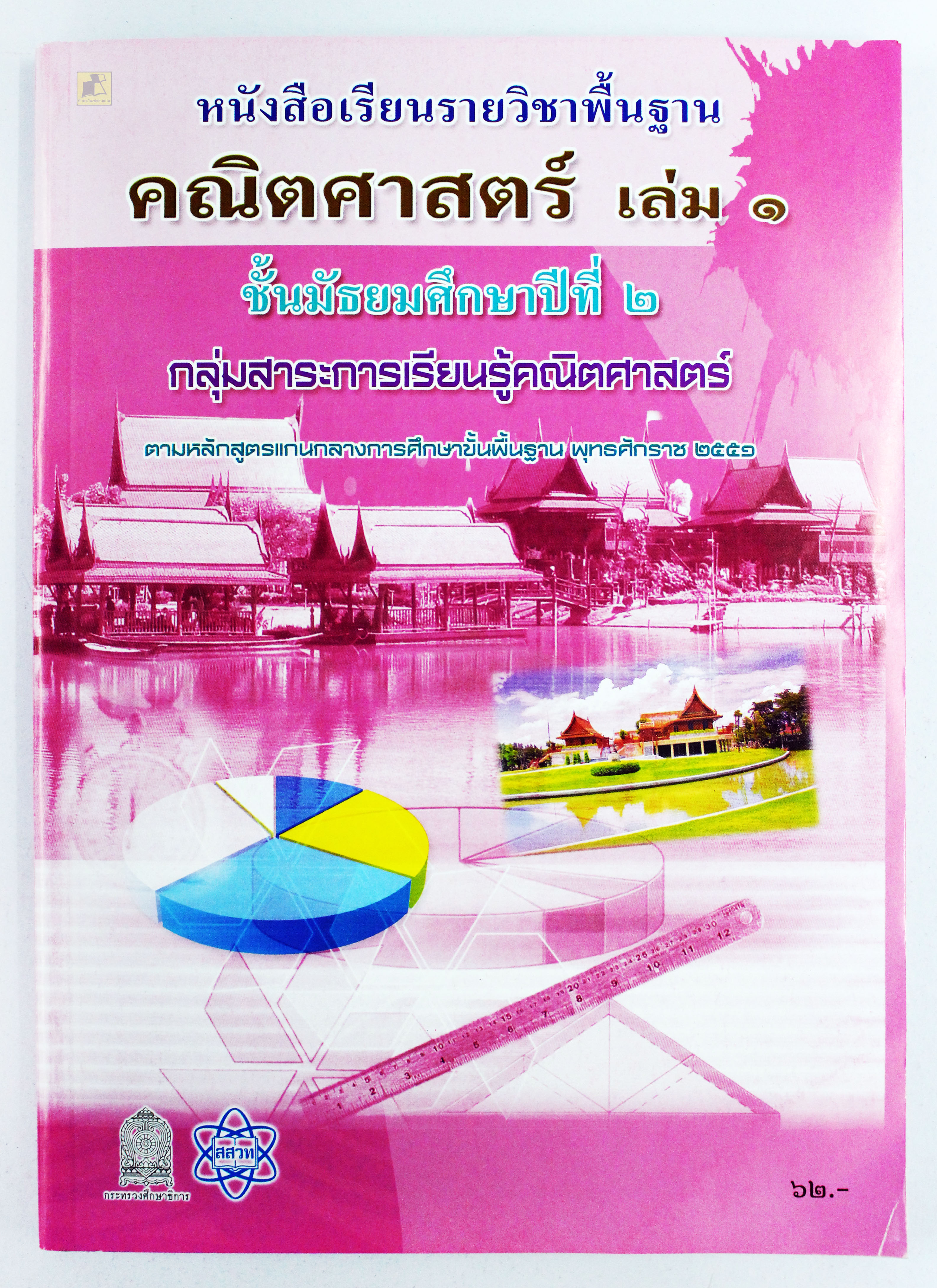 หนังสือเรียนคณิตศาสตร์ ม.2 เล่ม 1