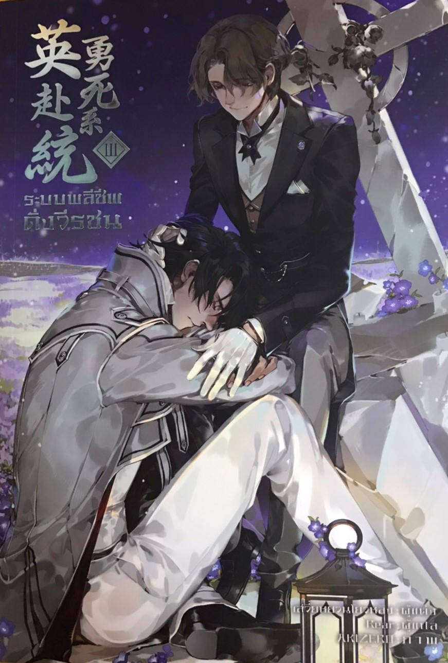 ระบบพลีชีพดั่งวีรชน เล่ม 3