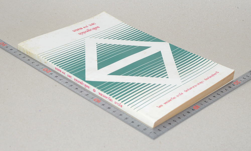 มงคล 38 และ อุทุมพริกสูตร