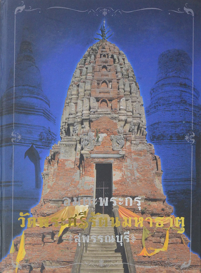 อมตะพระกรุวัดพระศรีรัตนมหาธาตุ สุพรรณบุรี