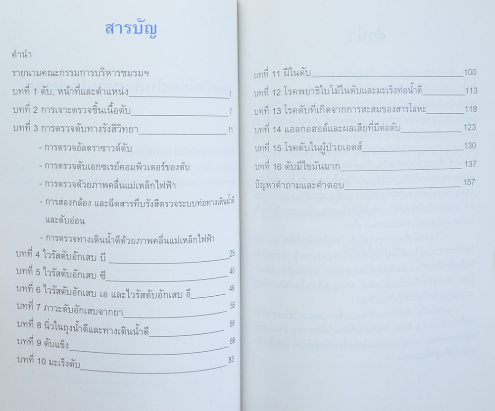นายอัศวิน เสาวรส (หนังสือโรคตับสำหรับประชาชน)
