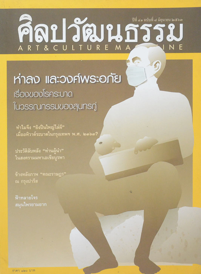 ศิลปวัฒนธรรม ปีที่ 41 ฉบับที่ 8 มิถุนายน 2563