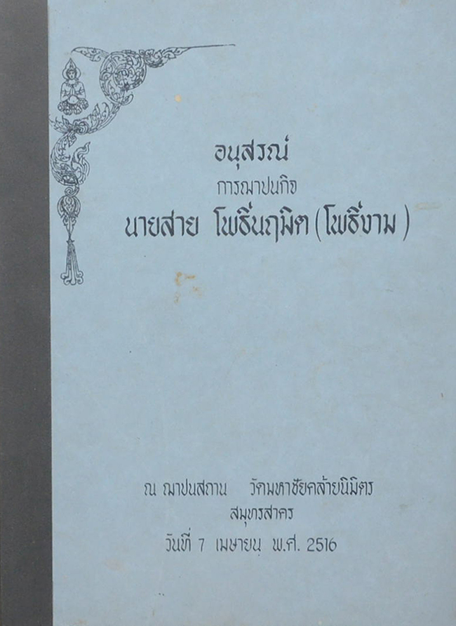 นายสาย โพธิ์นฤมิต (ประวัติท่านพระอาจารย์มั่น ภูริทัตตะเถระ)