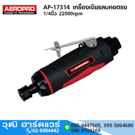 AEROPRO AP-17314 เครื่องเจียรลมคอตรง 1/4นิ้ว 22000rpm