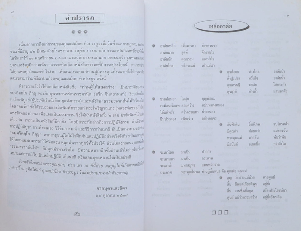 ท่านผู้ให้แสงสว่าง ธมฺมวิตกโก ภิกขุ