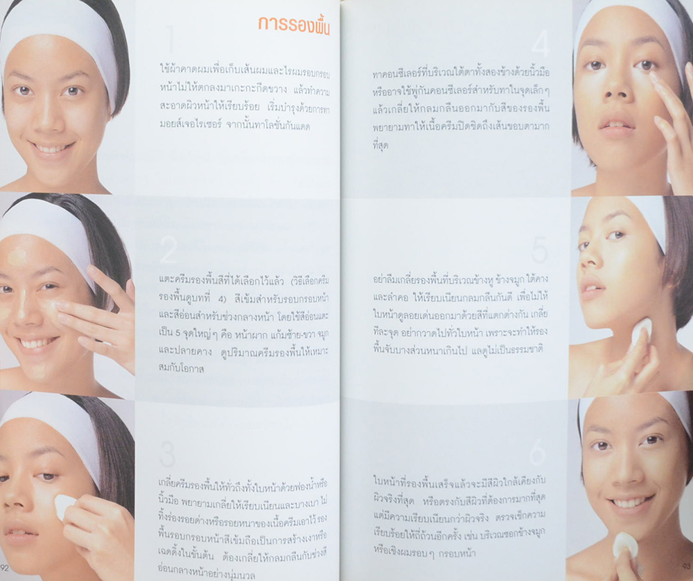 แต่งหน้าสวยด้วยตนเอง