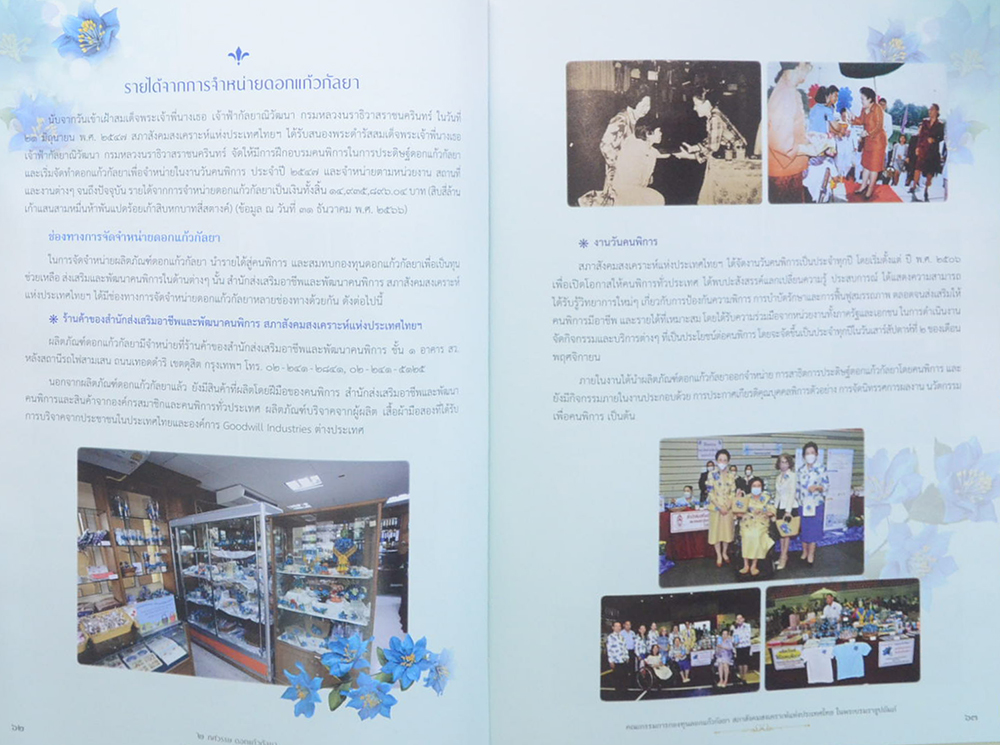 2 ทศวรรษ ดอกแก้วกัลยา ดอกไม้ฟ้าแห่งพระกรุณา ดอกไม้สัญลักษณ์ของคนพิการ