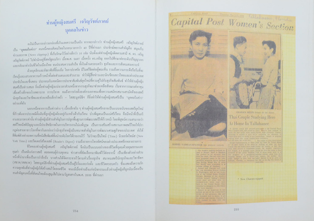 อนุสรณ์แห่งชีวิต ท่านผู้หญิงสมศรี เจริญรัชต์ภาคย์ (ปรัชญาชีวิตของสตรี นักบริหาร)