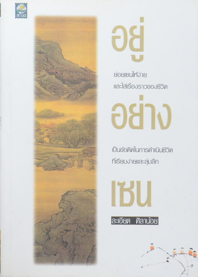 อยู่อย่างเซน