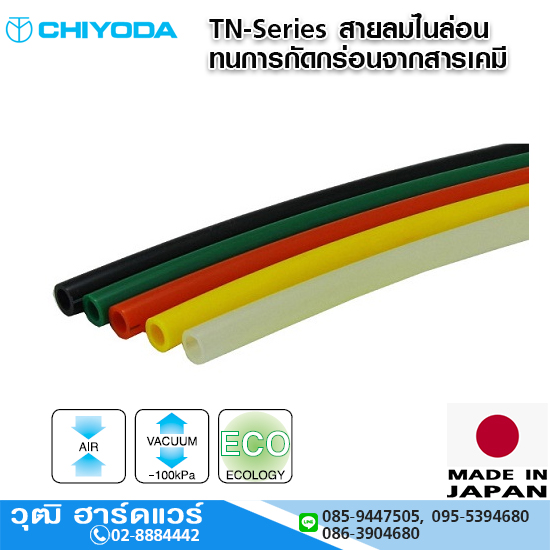 CHIYODA TN-Series สายลมไนล่อน ทนการกัดกร่อนจากสารเคมี ทนน้ำมัน