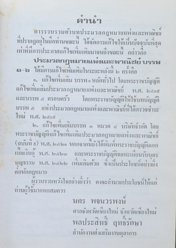 ประมวลกฎหมายแพ่งและพาณิชย์ บรรพ 1-6