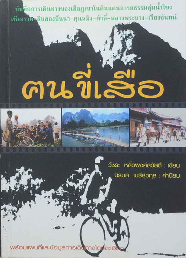 ฅนขี่เสือ