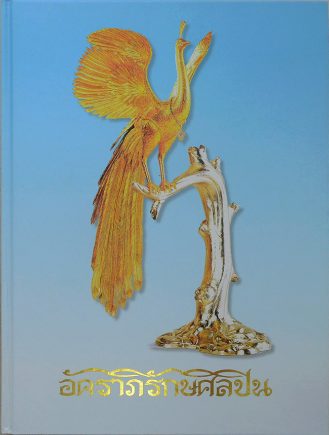 อัครศิลปิน อัคราภิรักษศิลปิน (พร้อม CD และกล่อง)