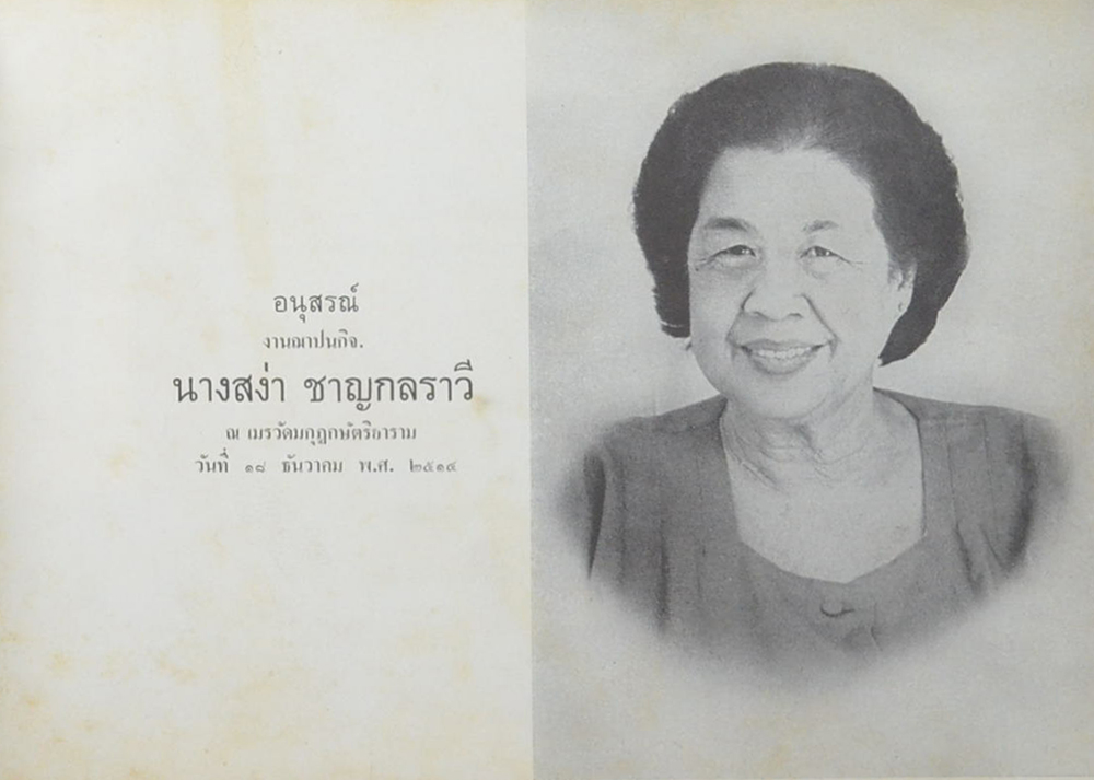 นางสง่า ชาญกลราวี (สวนในบ้าน)