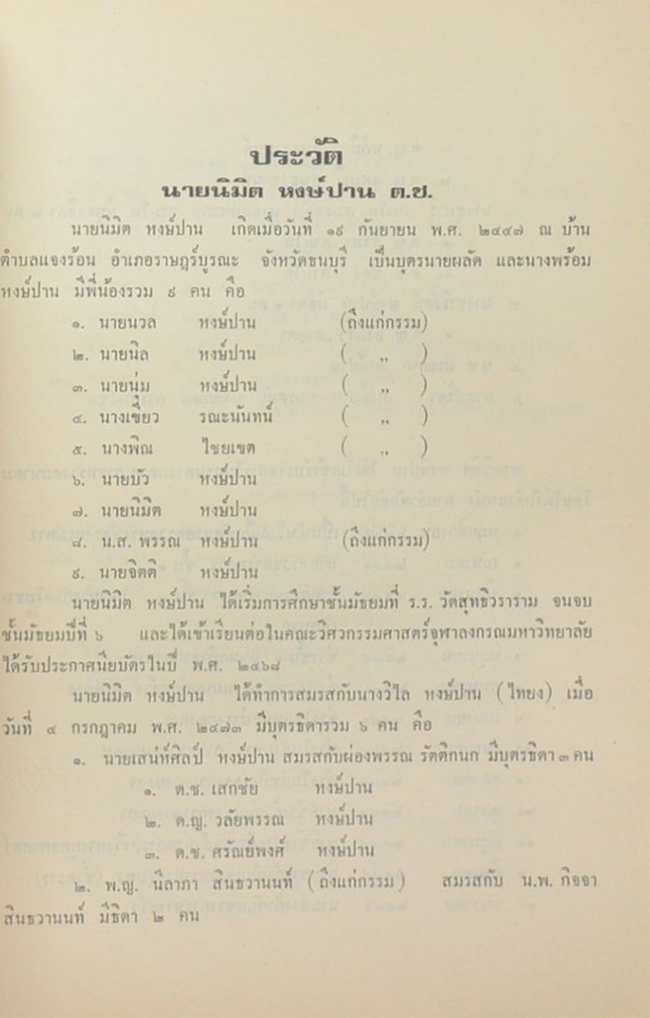 นายมิมิต หงส์ปาน (ความทรงจำในการตามเสด็จต่างประเทศทางราชการ)