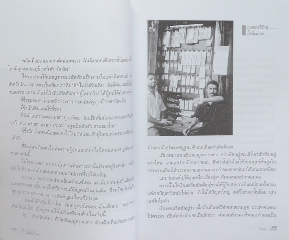 สิกขิม มนตราหิมาลัย