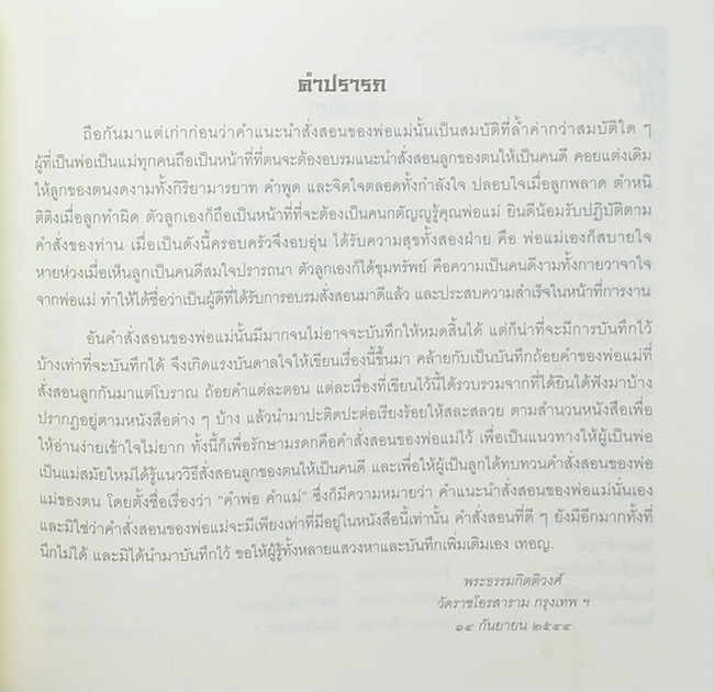 “คนสู้ชีวิต” ประวิทย์ เกียรติสินทรัพย์ (คำพ่อ:คำแม่)