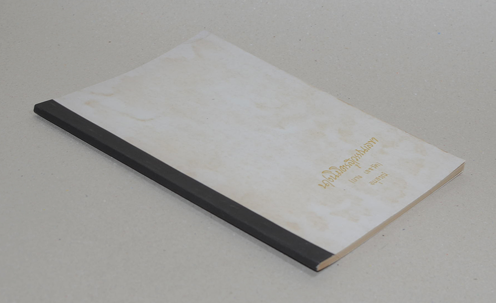 นางนิมิตสุวรรณเลขา (ชราภาพ-พยาธิสภา แนวทางปฏิบัติตน)