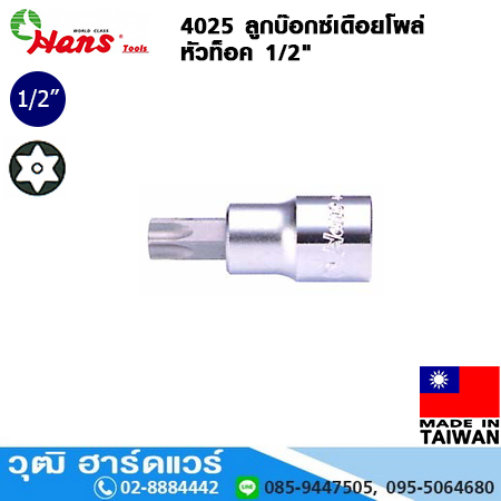 HANS 4025 ลูกบ๊อกซ์เดือยโผล่ หัวท็อค 1/2" No.TH20-60