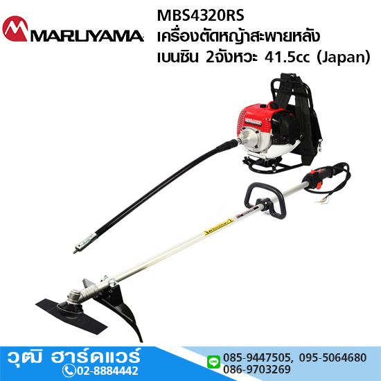 MARUYAMA MBS4320RS เครื่องตัดหญ้าสะพายหลัง เบนซิน 2จังหวะ 41.5cc Japan