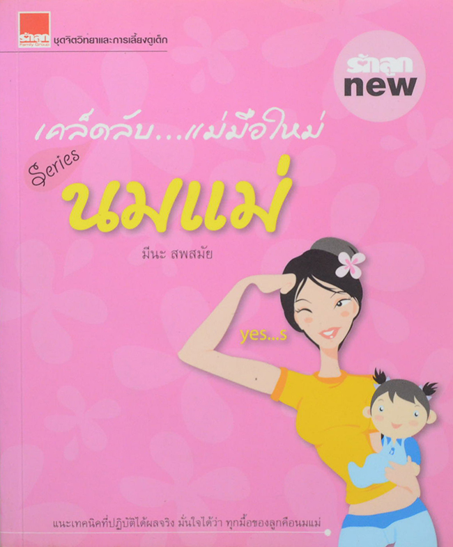 เคล็ดลับ...แม่มือใหม่ Series นมแม่