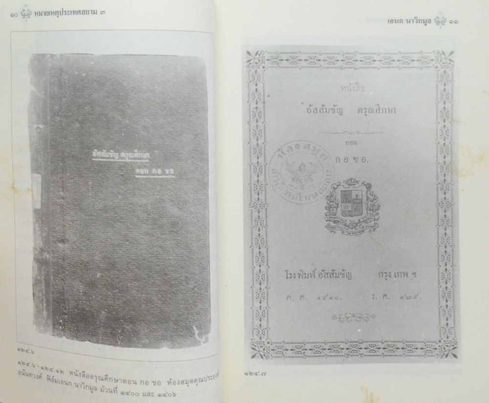 หมายเหตุประเทศสยาม (เล่ม 3)