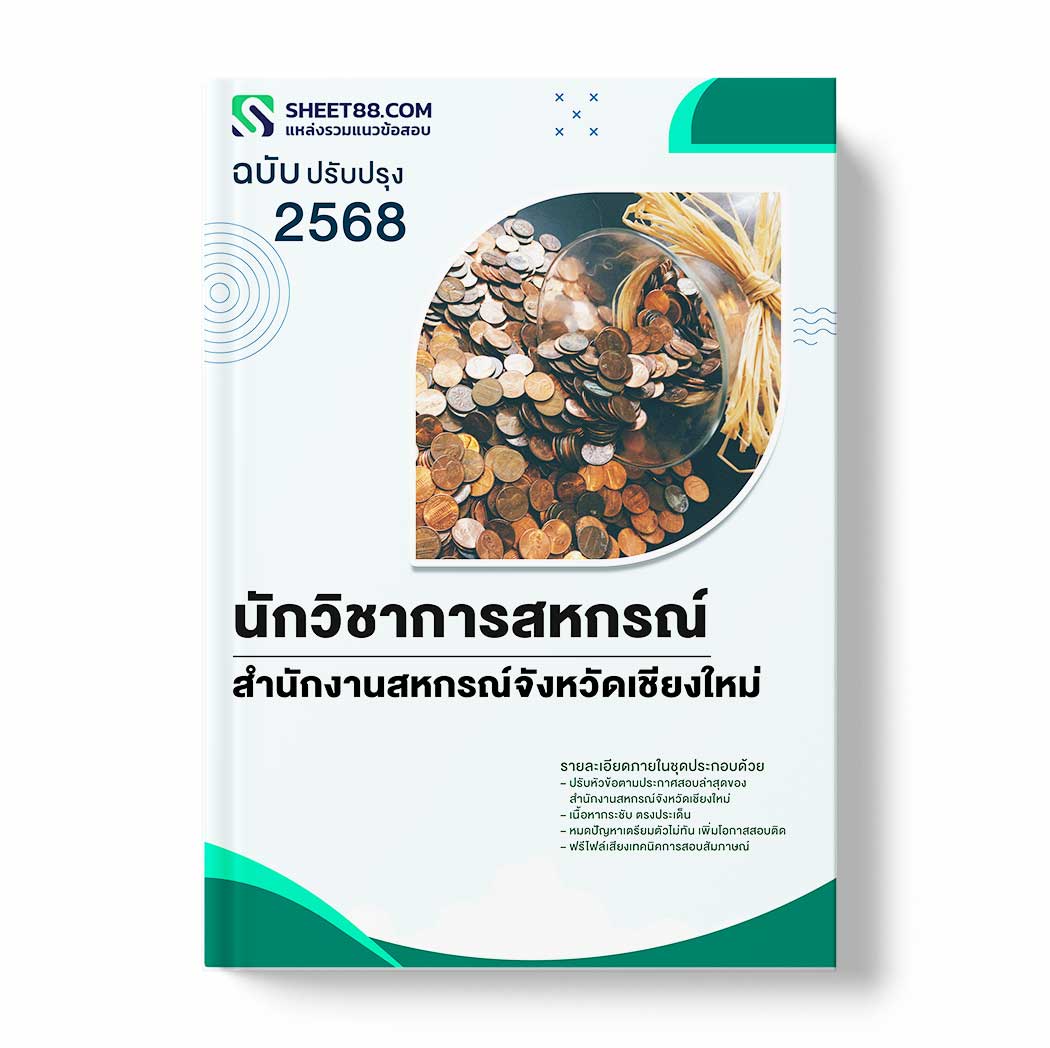 แนวข้อสอบ นักวิชาการสหกรณ์ สำนักงานสหกรณ์จังหวัดเชียงใหม่